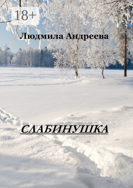Слабинушка