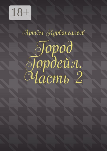 Город Гордейл. Часть 2