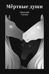 Мёртвые души