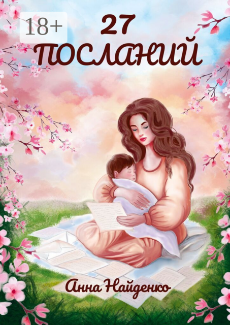 27 посланий