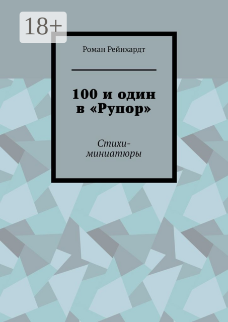 100 и один в «Рупор», Рейнхардт Роман