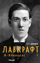 Я – Провиденс