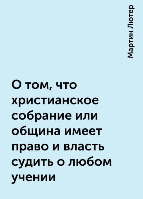О том, что христианское собрание или община имеет право и власть судить о любом учении