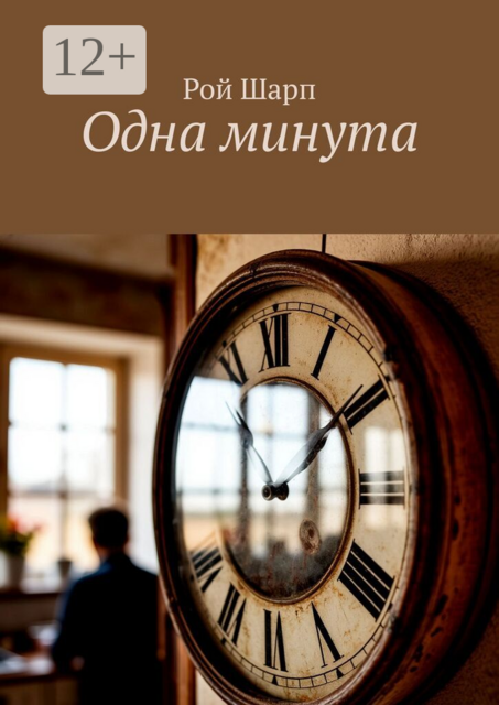 Одна минута