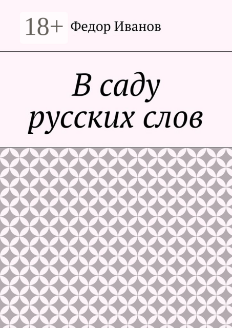 В саду русских слов