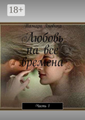 Любовь на все времена