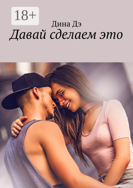 Давай сделаем это, Дина Дэ