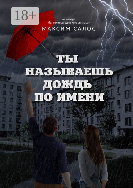 Ты называешь дождь по имени, Максим Салос