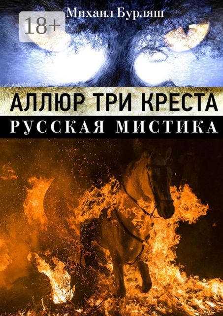 Аллюр три креста. Русская мистика