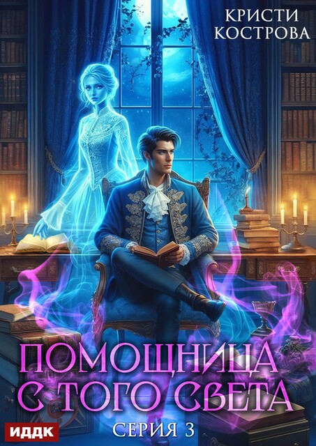 Помощница с того света. Серия 3. След из хлебных крошек