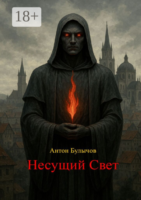 Несущий Свет. Семя Хаоса