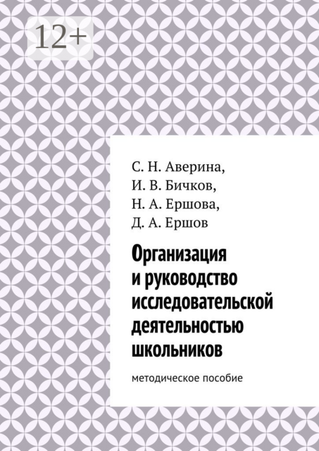 Организация и руководство исследовательской деятельностью школьников. методическое пособие