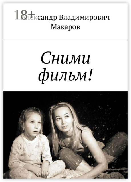 Сними фильм