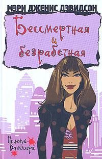 Бессмертная и безработная, Мэри Дженис Дэвидсон