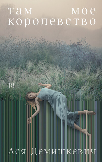 Там мое королевство, Ася Демишкевич