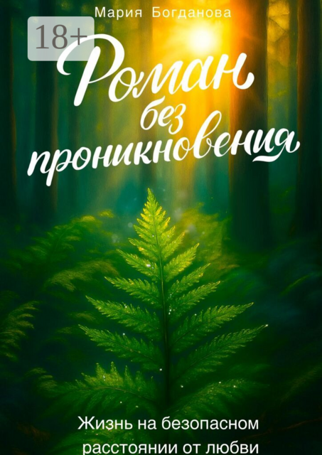 Роман без проникновения. Жизнь на безопасном расстоянии от любви. Книга-терапия, Мария Богданова