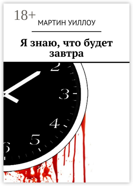Я знаю, что будет завтра, Мартин Уиллоу