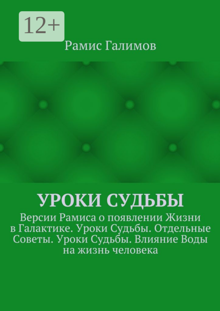 Уроки Судьбы. Версии Рамиса о появлении Жизни в Галактике. Уроки Судьбы. Отдельные Советы. Уроки Судьбы. Влияние Воды на жизнь человека, Рамис Галимов