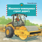 Машинки-помощники