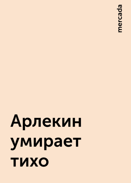Арлекин умирает тихо