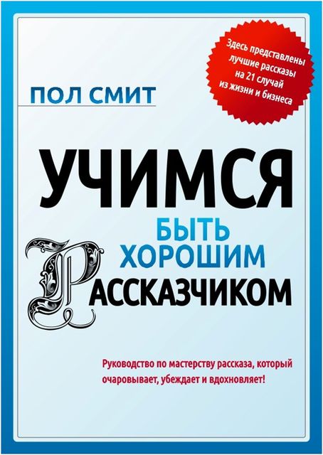Учимся быть хорошим рассказчиком