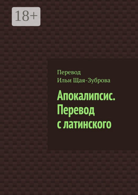 Апокалипсис. Перевод с латинского