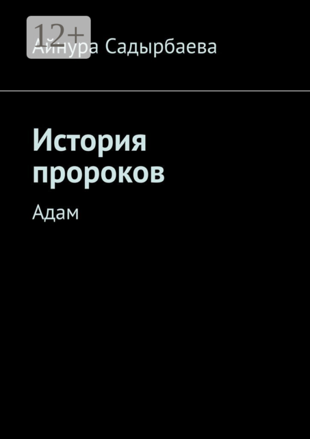 История пророков. Адам