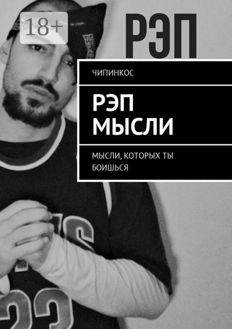 Рэп мысли. Мысли, которых ты боишься, Чипинкос