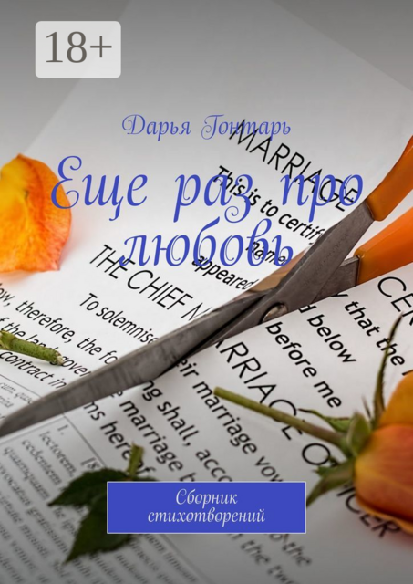 Еще раз про любовь