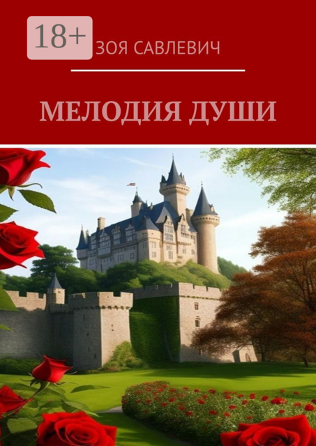 Мелодия души, Зоя Савлевич