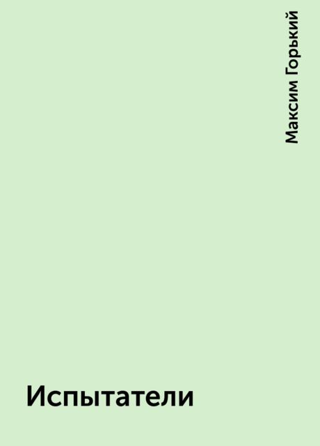 Испытатели, Максим Горький