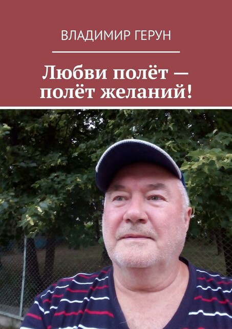 Любви полет — полет желаний