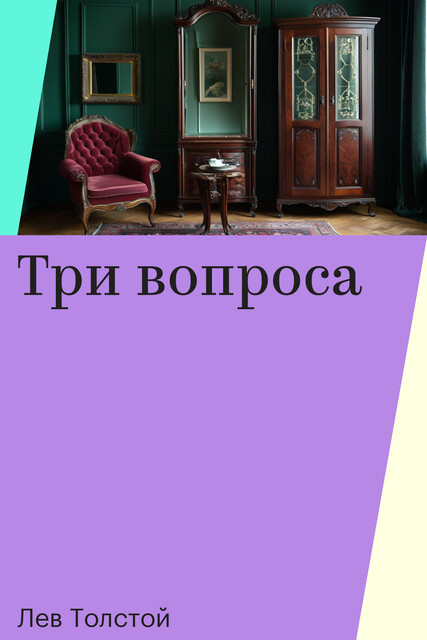 Три вопроса