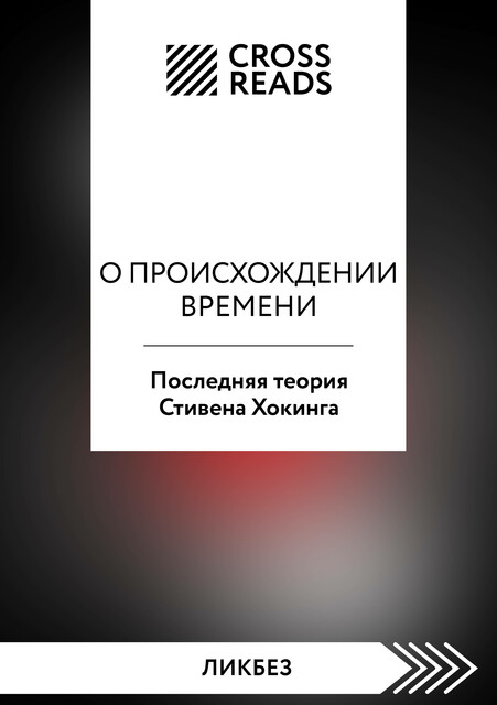 Саммари книги «О происхождении времени: последняя теория Стивена Хокинга»