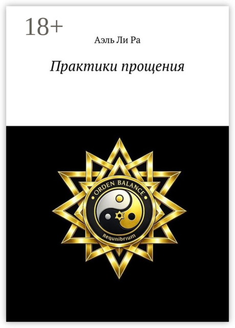 Практики прощения. Практики для себя