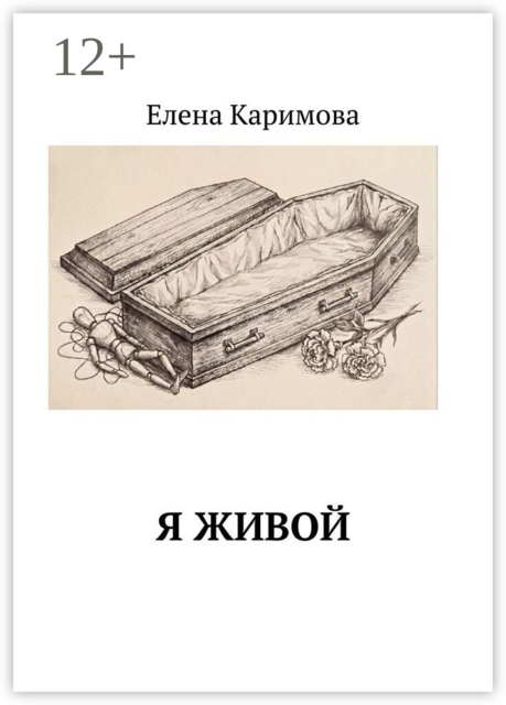 Я живой