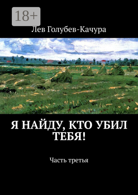 Я найду, кто убил тебя!. Часть третья
