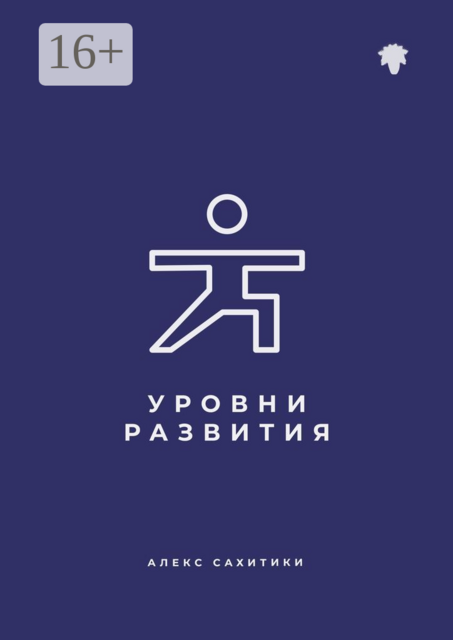 Уровни развития