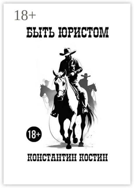 Быть юристом, Константин Костин