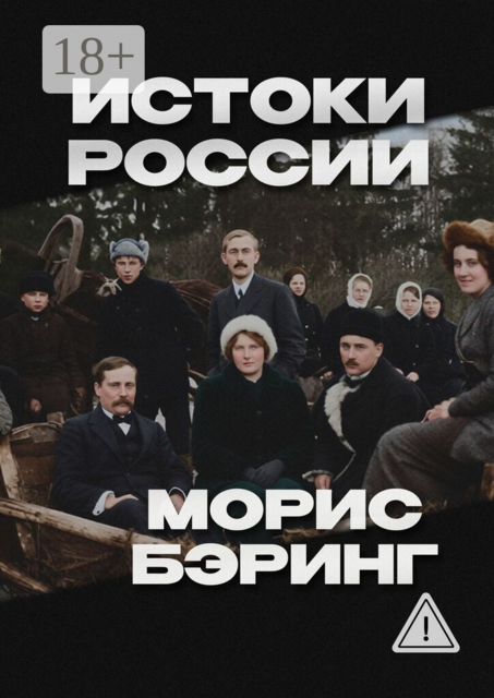 Истоки России