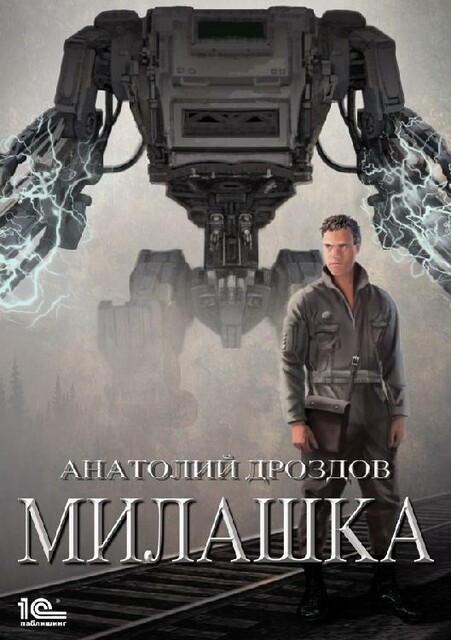 Милашка, Анатолий Дроздов