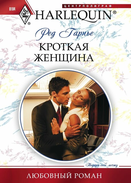 Кроткая женщина