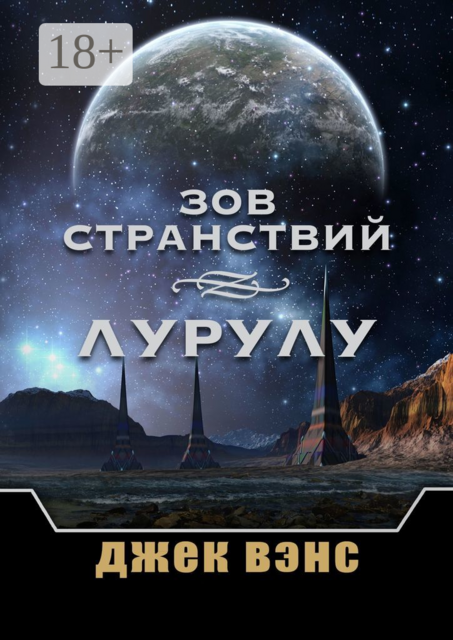 Зов странствий. Лурулу, Джек Вэнс