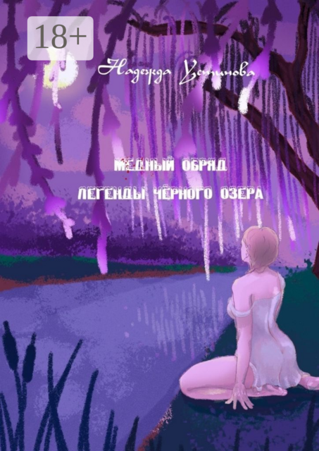 Медный обряд. Легенды Черного озера, Надежда Устинова