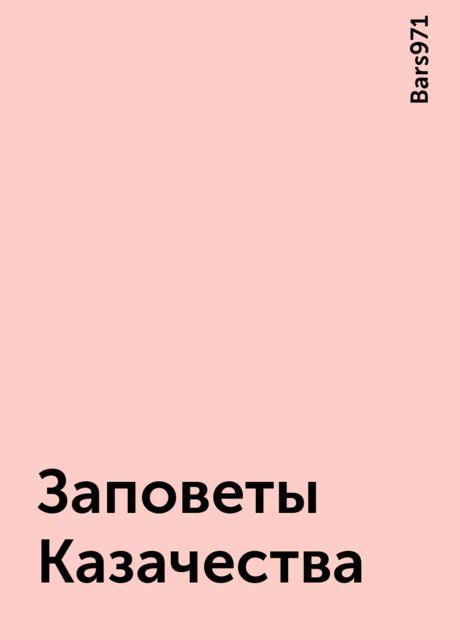 Заповеты Казачества