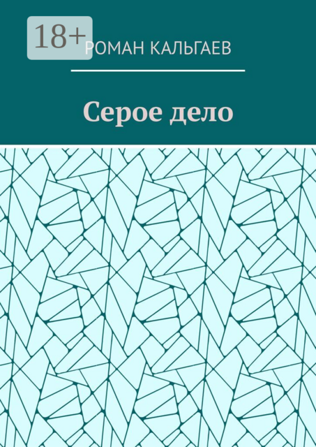 Серое дело