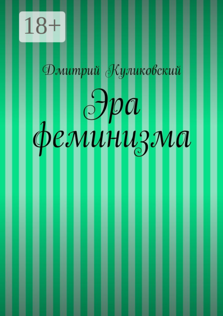 Эра феминизма, Дмитрий Куликовский