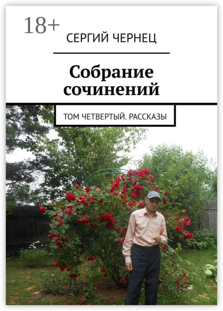 Сергий Чернец. Собрание сочинений