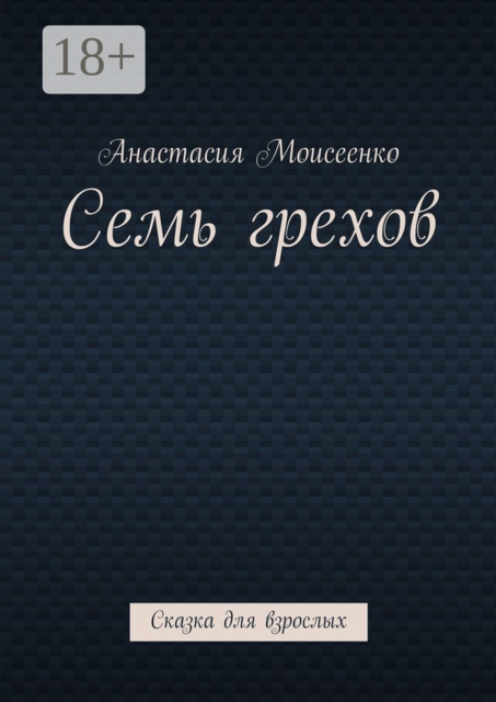 Семь грехов. Сказка для взрослых, Моисеенко Анастасия