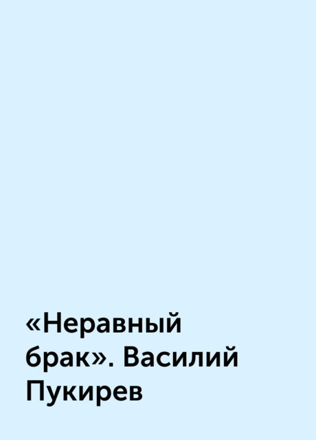 «Неравный брак». Василий Пукирев, 